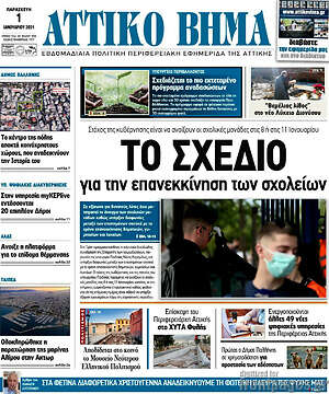 Πρωτοσέλιδο Αττικό Βήμα