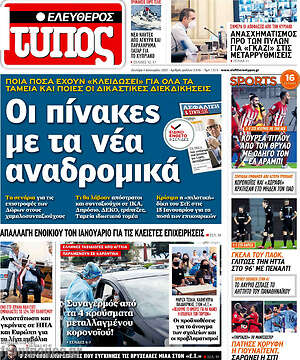Ελεύθερος Τύπος: Οι πίνακες με τα νέα αναδρομικά