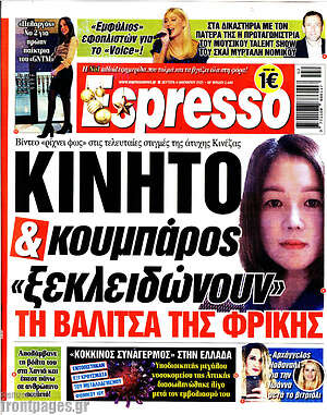 Πρωτοσέλιδο εφημερίδας Espresso - protoselida