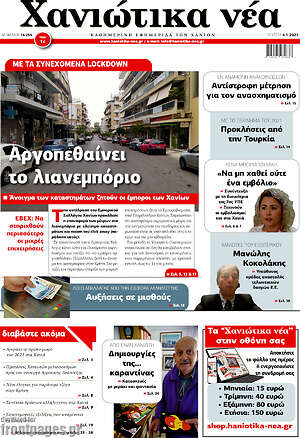 Πρωτοσέλιδο Χανιώτικα Νέα