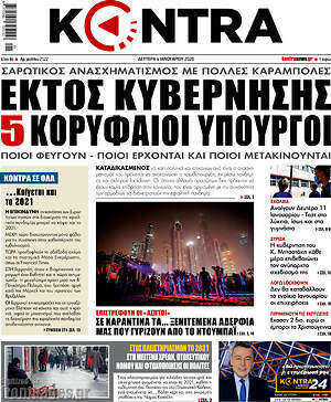 Kontra News: Εκτός κυβέρνησης 5 κορυφαίοι υπουργοί