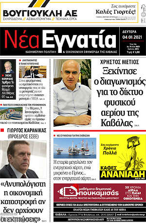 Πρωτοσέλιδο Νέα Εγνατία