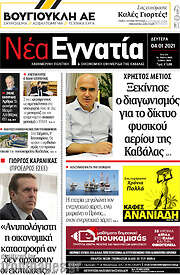 /Νέα Εγνατία