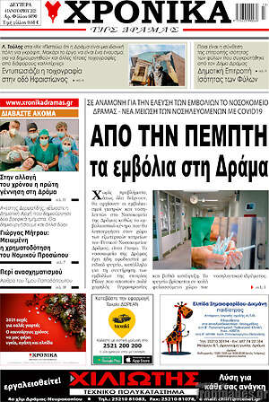 Πρωτοσέλιδο Χρονικά της Δράμας