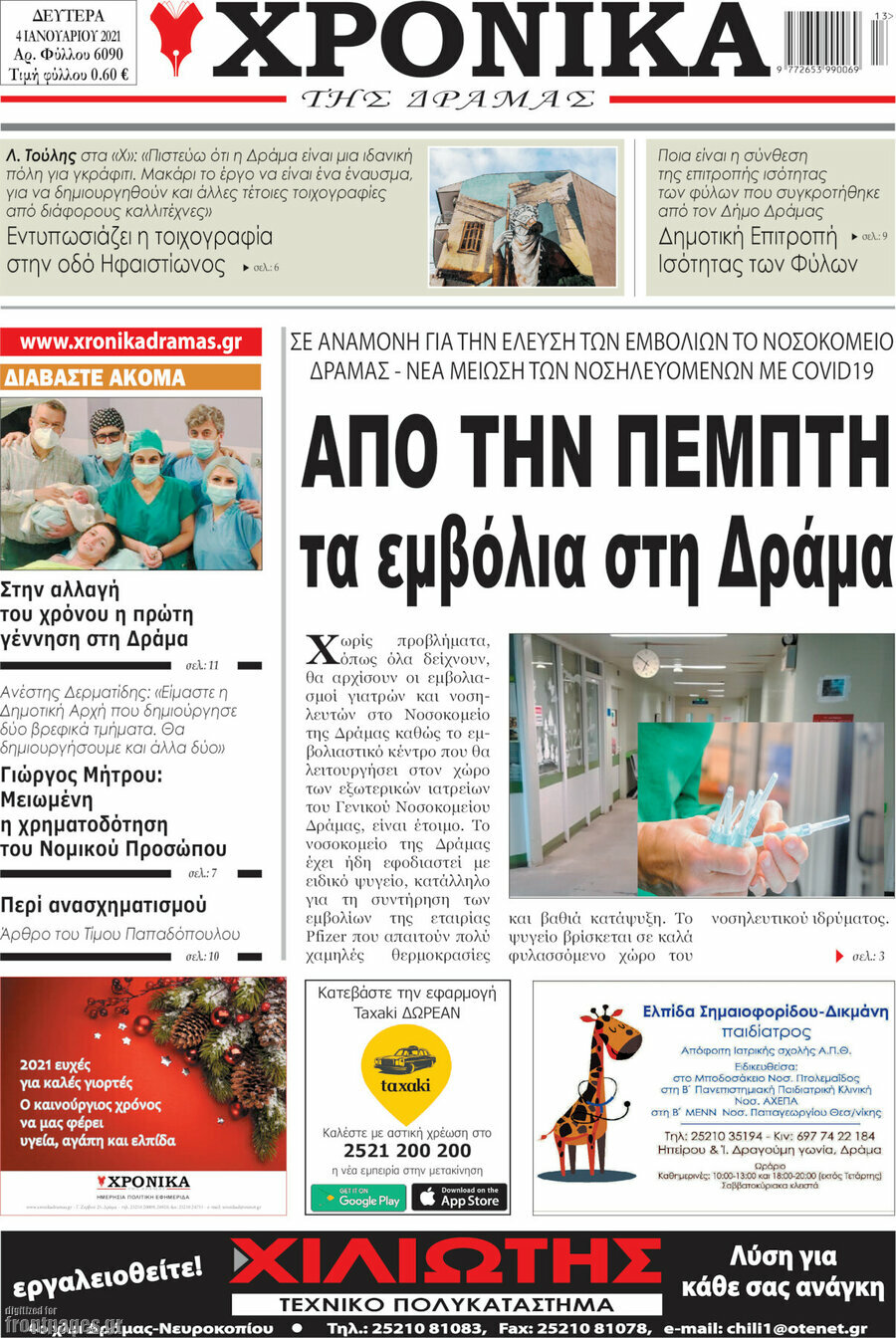 Χρονικά της Δράμας