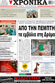/Χρονικά της Δράμας