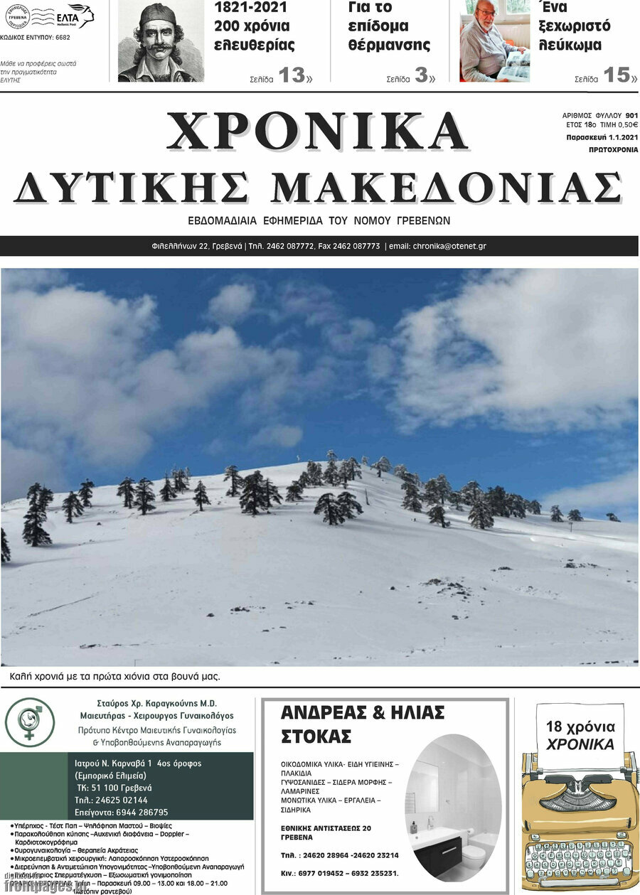 Χρονικά