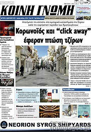 /Κοινή Γνώμη