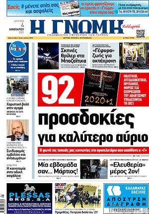 Πρωτοσέλιδο Η Γνώμη