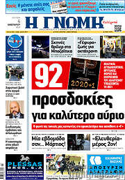 /Η Γνώμη