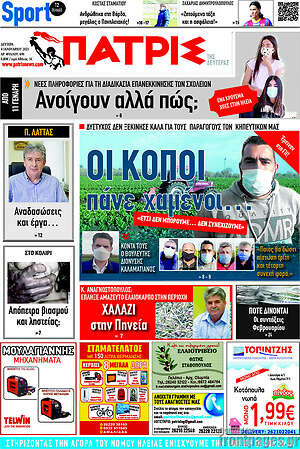 Πρωτοσέλιδο Πατρίς