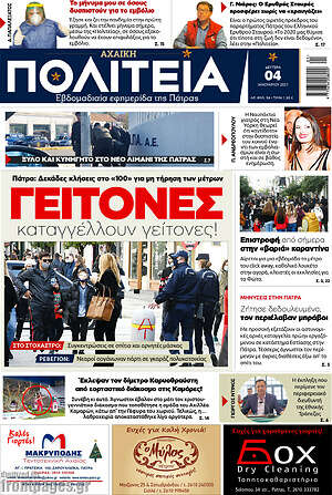 Πρωτοσέλιδο Αχαϊκή Πολιτεία