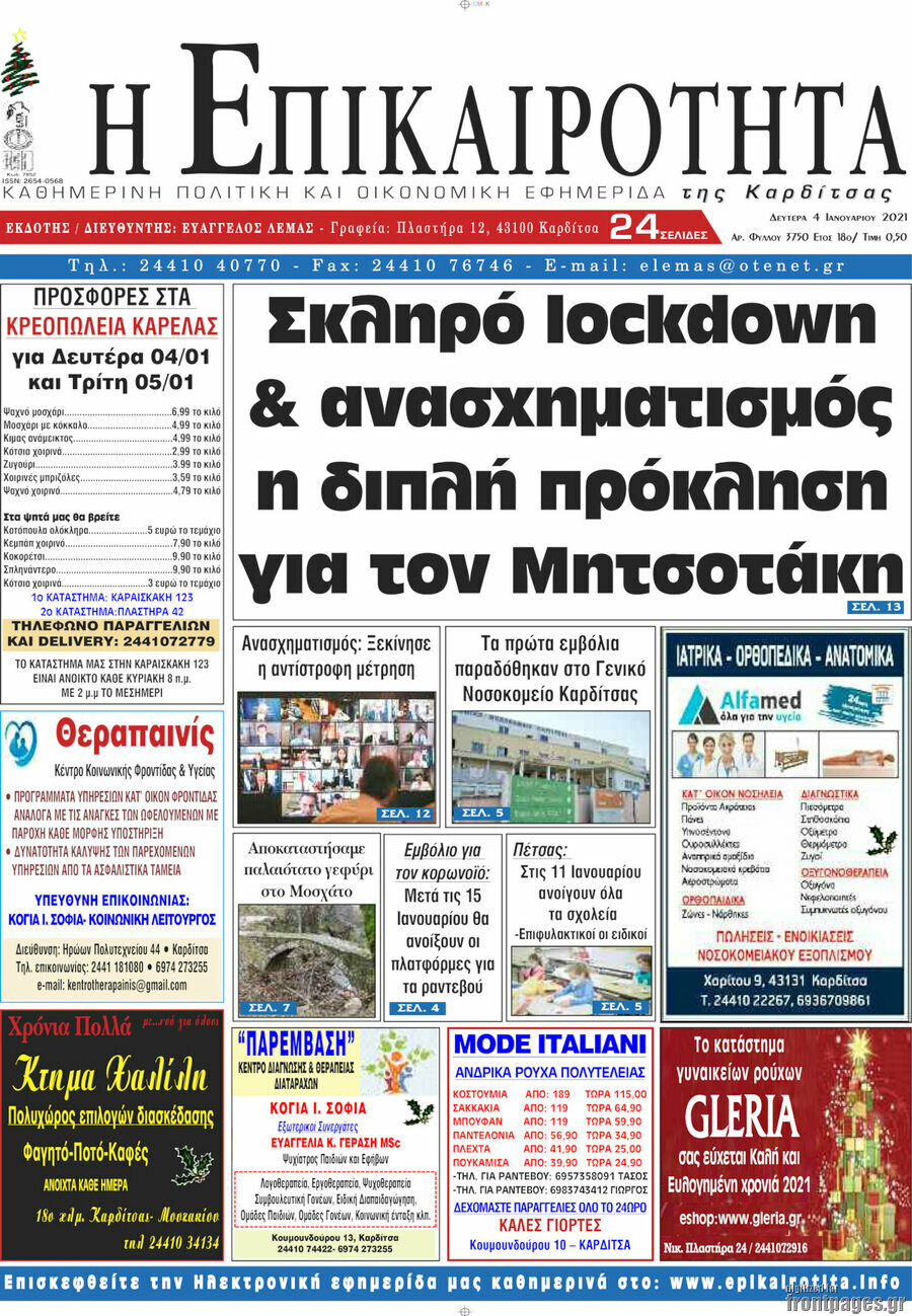 Η Επικαιρότητα