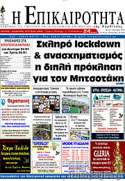/Η Επικαιρότητα