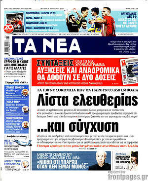 Τα Νέα: Λίστα ελευθερίας... και σύγχυση