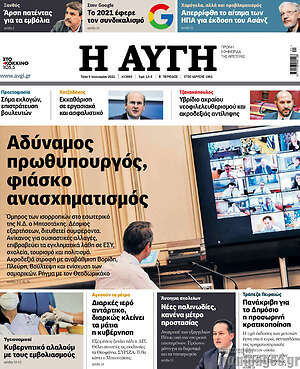 Αυγή: Αδύναμος πρωθυπουργός, φιάσκο ανασχηματισμός