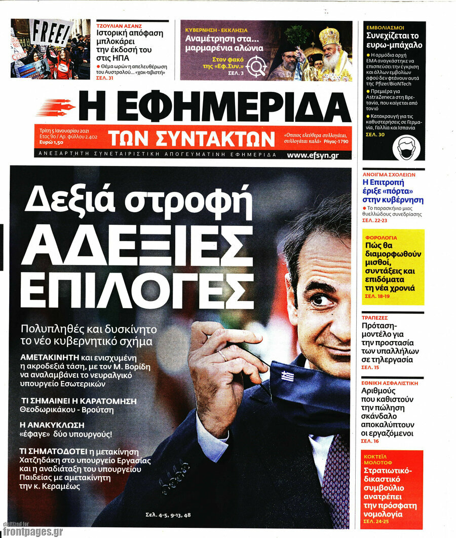 Η εφημερίδα των συντακτών