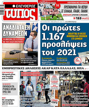 Ελεύθερος Τύπος: Οι πρώτες 1.167 προσλήψεις του 2021