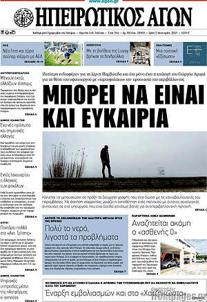 Πρωτοσέλιδο Ηπειρωτικός Αγών