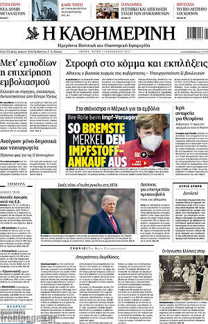 Η Καθημερινή: Στροφή στο κόμμα και εκπλήξεις