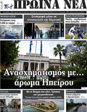 Πρωτοσέλιδο Πρωινά νέα
