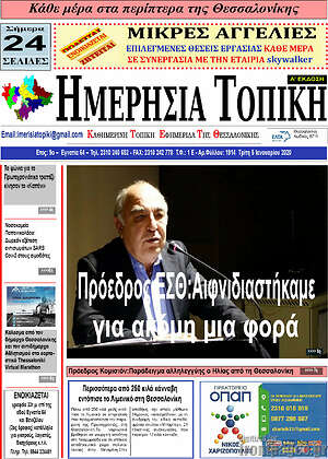 Πρωτοσέλιδο Ημερήσια Τοπική