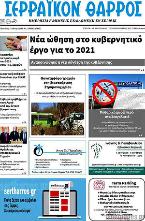 Πρωτοσέλιδο Σερραϊκόν Θάρρος
