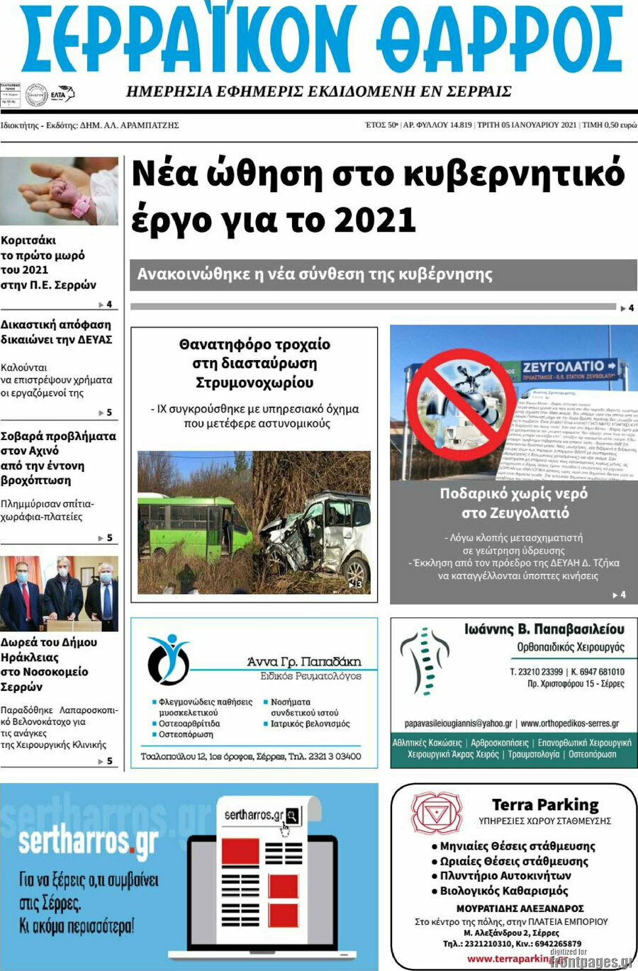 Σερραϊκόν Θάρρος