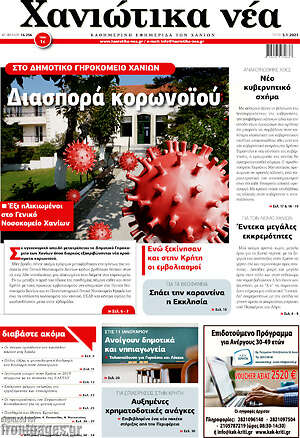 Πρωτοσέλιδο Χανιώτικα Νέα