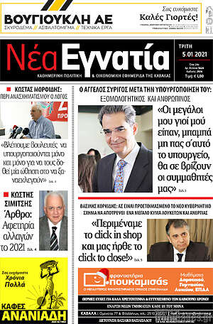 Πρωτοσέλιδο Νέα Εγνατία