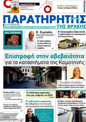 Πρωτοσέλιδο Παρατηρητής