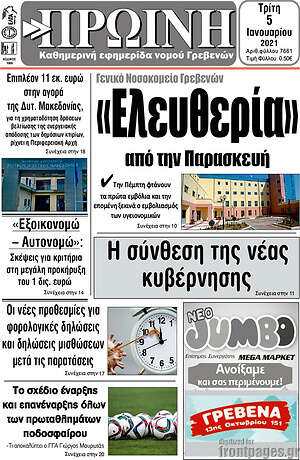 Πρωτοσέλιδο Πρωινή Γρεβενών