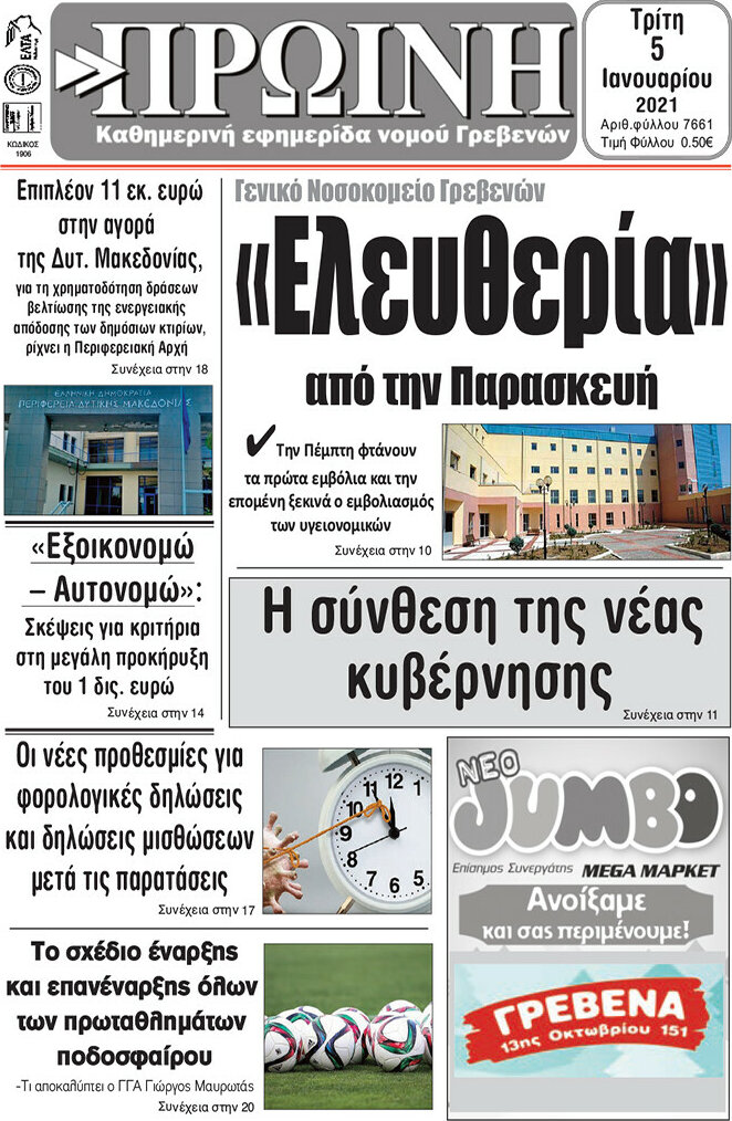Πρωινή Γρεβενών