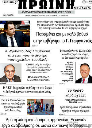 Πρωτοσέλιδο Πρωινή του Κιλκίς