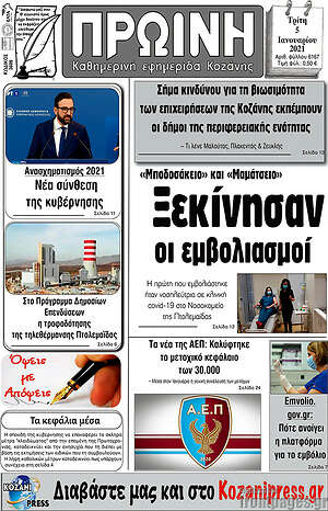 Πρωτοσέλιδο Πρωινή Κοζάνης