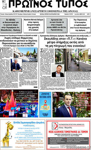Πρωτοσέλιδο Πρωινός Τύπος Δράμας
