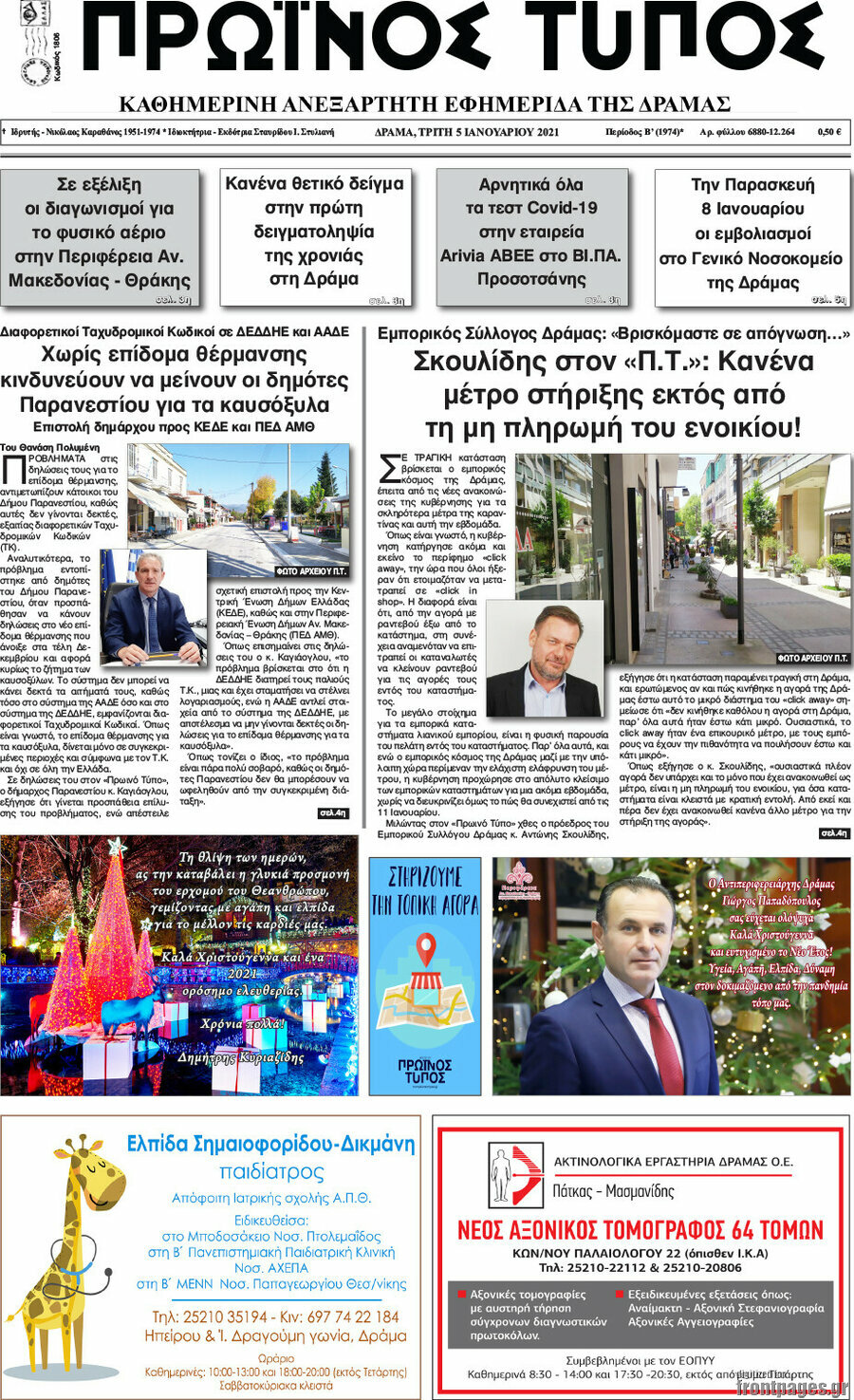 Πρωινός Τύπος Δράμας
