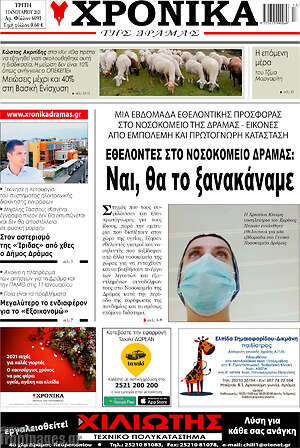 Πρωτοσέλιδο Χρονικά της Δράμας