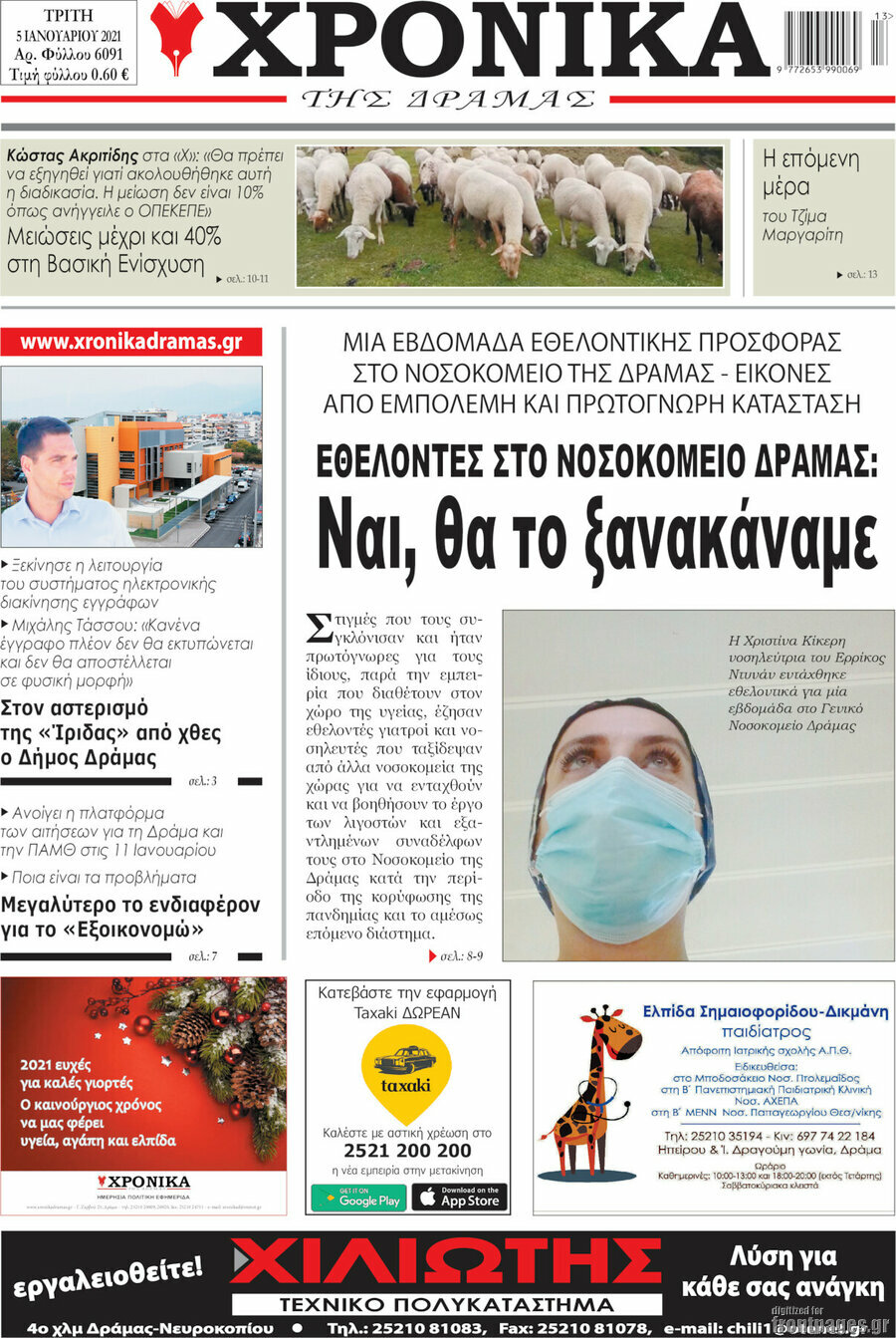 Χρονικά της Δράμας