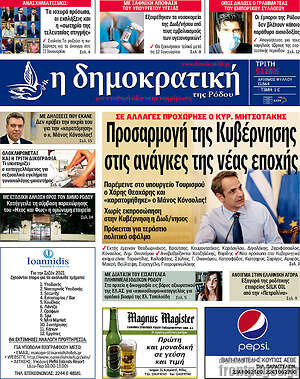 Πρωτοσέλιδο Δημοκρατική Ρόδου