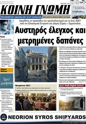 Πρωτοσέλιδο Κοινή Γνώμη
