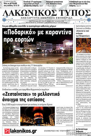 Πρωτοσέλιδο Λακωνικός Τύπος