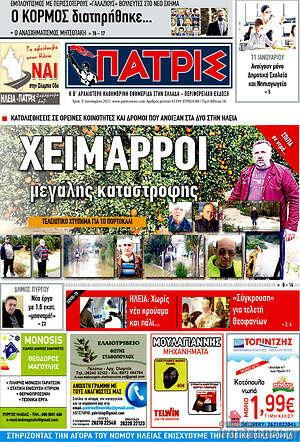 Πρωτοσέλιδο Πατρίς
