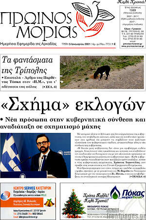 Πρωτοσέλιδο Πρωινός Μοριάς