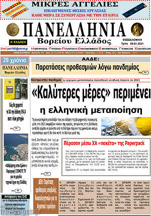 Πρωτοσέλιδο Πανελλήνια Β. Ελλάδος