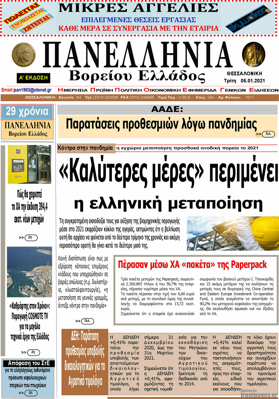 Πανελλήνια Β. Ελλάδος