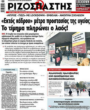 Ριζοσπάστης: "Εκτός κάδρου" μέτρα προστασίας της υγείας. Το τίμημα πληρώνει ο λαός!