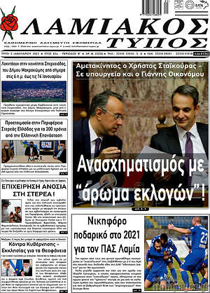 Πρωτοσέλιδο Λαμιακός Τύπος