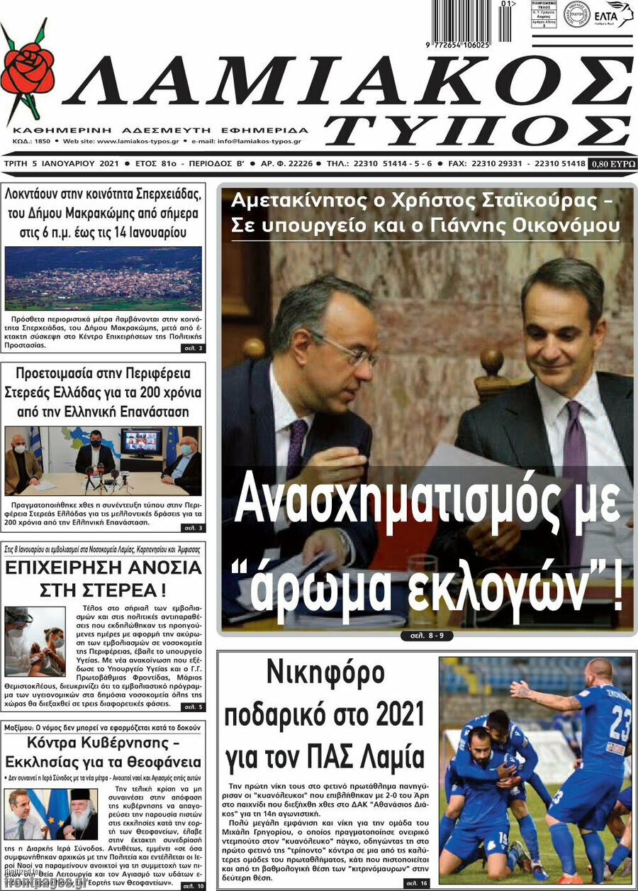 Λαμιακός Τύπος