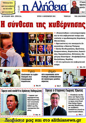 Πρωτοσέλιδο Η Αλήθεια